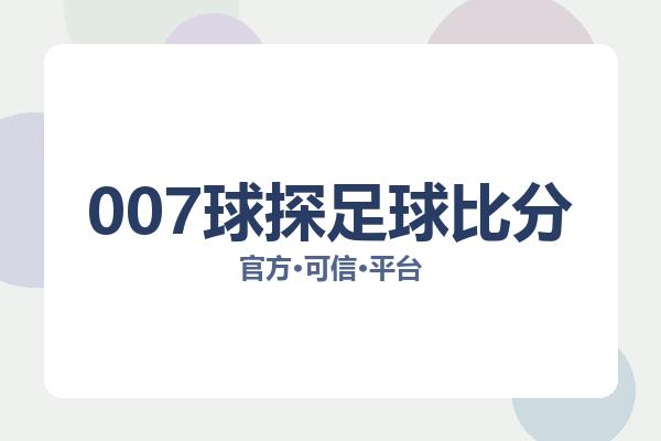007球探足球比分 图片