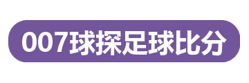 007球探足球比分